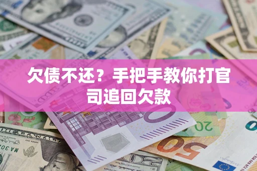 济南欠债不还？手把手教你打官司追回欠款