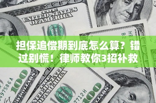 济南担保追偿期到底怎么算？错过别慌！律师教你3招补救