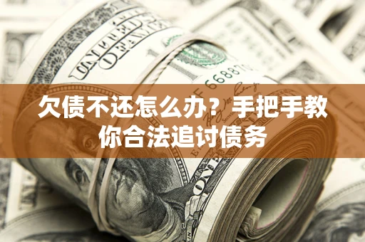 济南欠债不还怎么办？手把手教你合法追讨债务