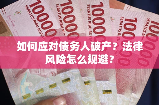 济南如何应对债务人破产？法律风险怎么规避？