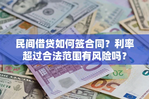济南民间借贷如何签合同？利率超过合法范围有风险吗？