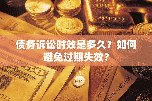 济南债务诉讼时效是多久？如何避免过期失效？