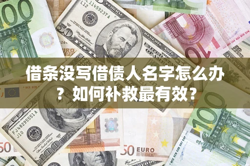 济南借条没写借债人名字怎么办？如何补救最有效？