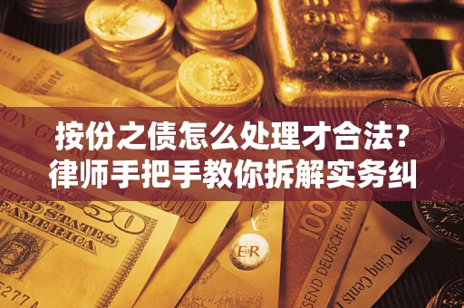 济南按份之债怎么处理才合法？律师手把手教你拆解实务纠纷