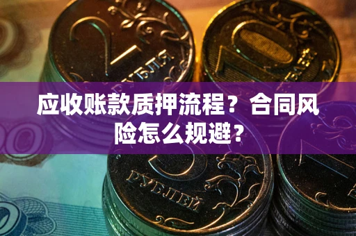 济南应收账款质押流程？合同风险怎么规避？