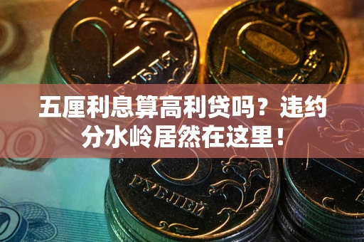 济南五厘利息算高利贷吗？违约分水岭居然在这里！
