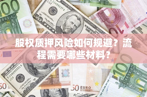 济南股权质押风险如何规避？流程需要哪些材料？