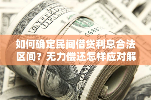 济南如何确定民间借贷利息合法区间？无力偿还怎样应对解决法门？