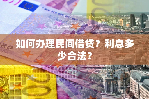 济南如何办理民间借贷？利息多少合法？