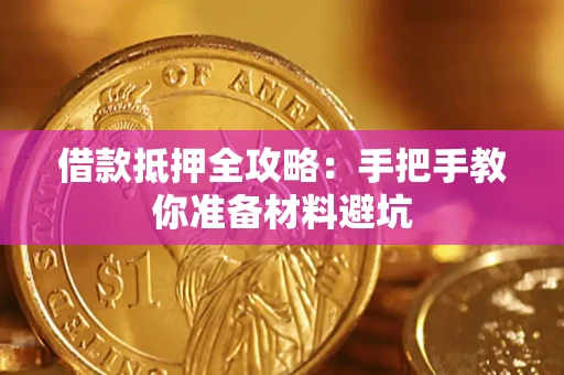 济南借款抵押全攻略：手把手教你准备材料避坑