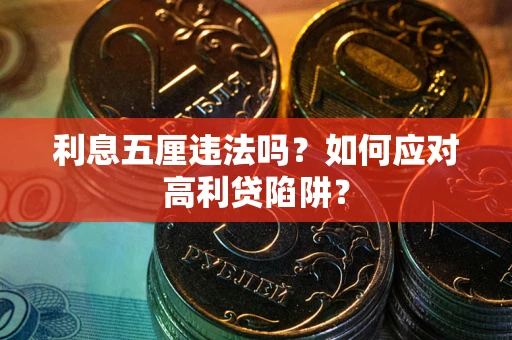 济南利息五厘违法吗？如何应对高利贷陷阱？