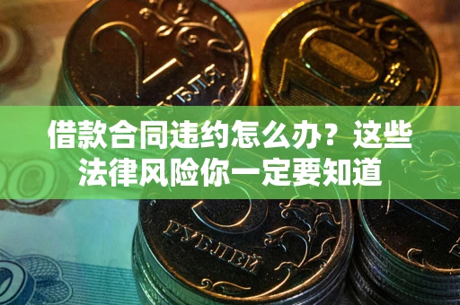 济南借款合同违约怎么办？这些法律风险你一定要知道