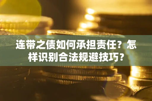 济南连带之债如何承担责任？怎样识别合法规避技巧？