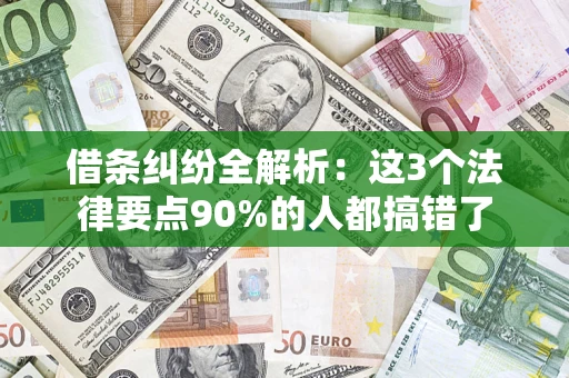 济南借条纠纷全解析：这3个法律要点90%的人都搞错了