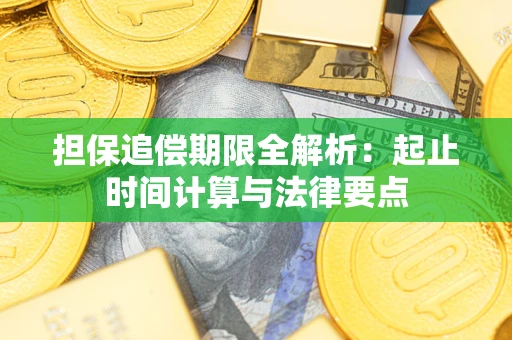 济南担保追偿期限全解析：起止时间计算与法律要点