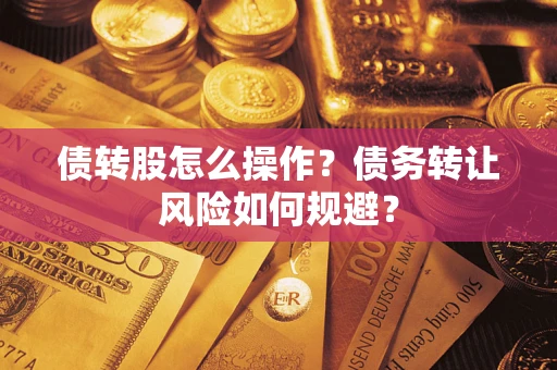 济南债转股怎么操作？债务转让风险如何规避？