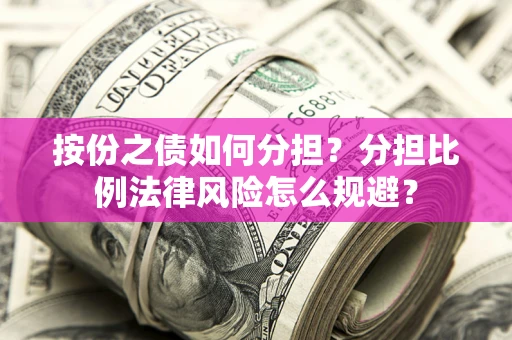 济南按份之债如何分担？分担比例法律风险怎么规避？