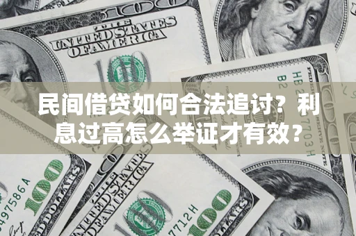 济南民间借贷如何合法追讨？利息过高怎么举证才有效？