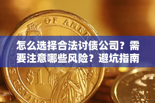 济南怎么选择合法讨债公司？需要注意哪些风险？避坑指南来了！
