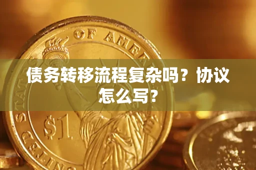 济南债务转移流程复杂吗？协议怎么写？