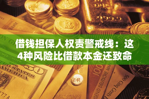 济南借钱担保人权责警戒线：这4种风险比借款本金还致命