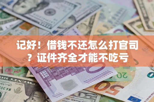 济南记好！借钱不还怎么打官司？证件齐全才能不吃亏