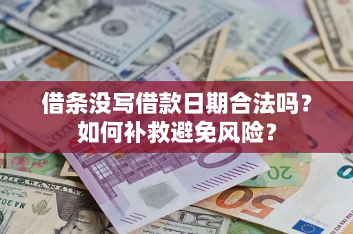 济南借条没写借款日期合法吗？如何补救避免风险？