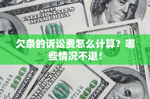 济南欠条的诉讼费怎么计算?哪些情况不退! 济南欠条的诉讼费怎么计算?哪些情况不退!