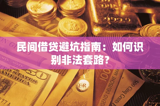 济南民间借贷避坑指南：如何识别非法套路？