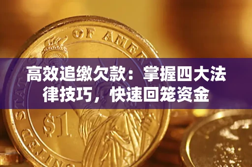 济南高效追缴欠款：掌握四大法律技巧，快速回笼资金