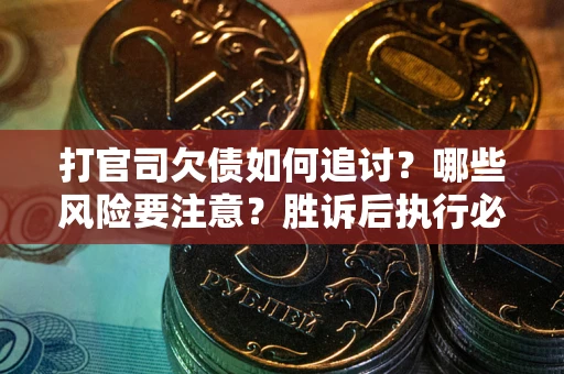 济南打官司欠债如何追讨？哪些风险要注意？胜诉后执行必看！
