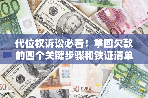 济南代位权诉讼必看！拿回欠款的四个关键步骤和铁证清单