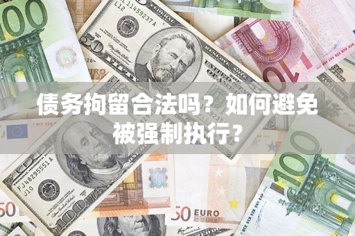 济南债务拘留合法吗？如何避免被强制执行？
