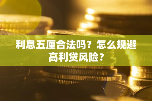 济南利息五厘合法吗？怎么规避高利贷风险？