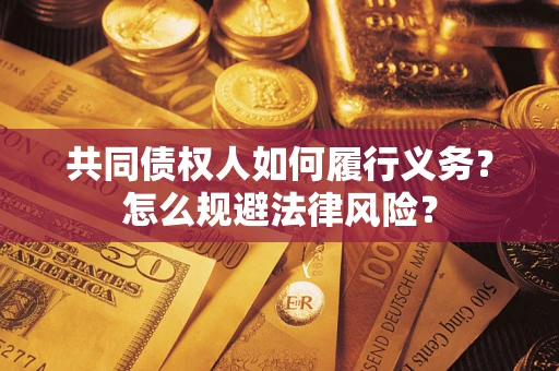 济南共同债权人如何履行义务？怎么规避法律风险？