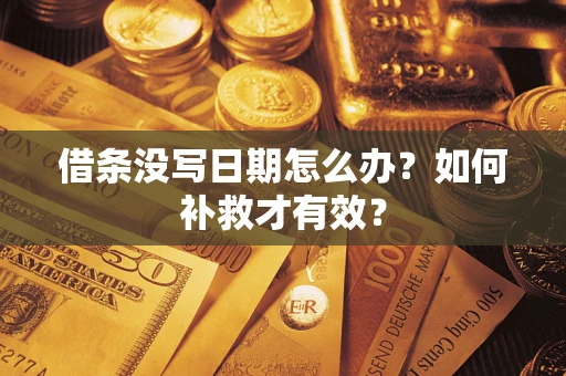 济南借条没写日期怎么办？如何补救才有效？