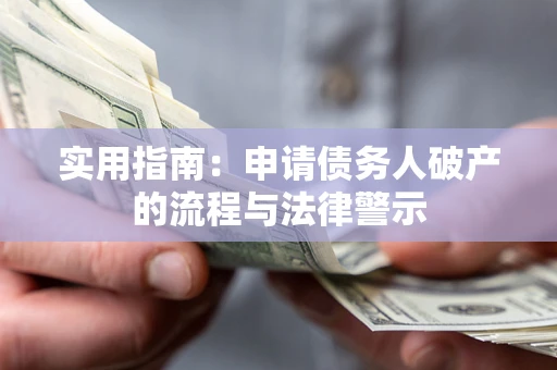 济南实用指南：申请债务人破产的流程与法律警示