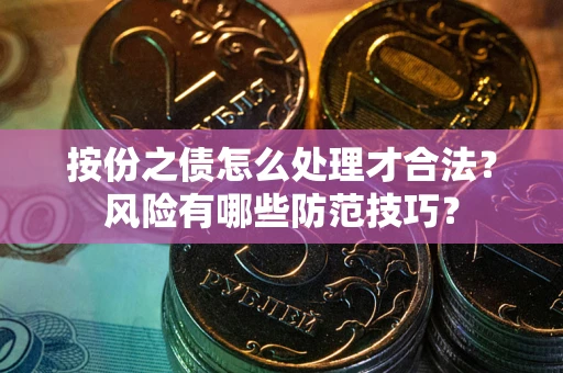 济南按份之债怎么处理才合法？风险有哪些防范技巧？