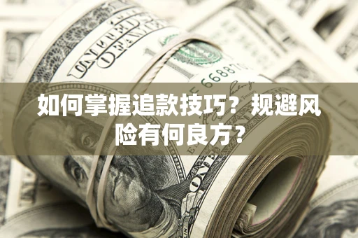 济南如何掌握追款技巧？规避风险有何良方？