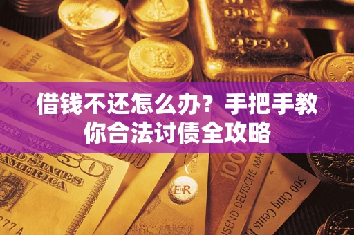 济南借钱不还怎么办？手把手教你合法讨债全攻略