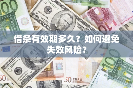济南借条有效期多久？如何避免失效风险？