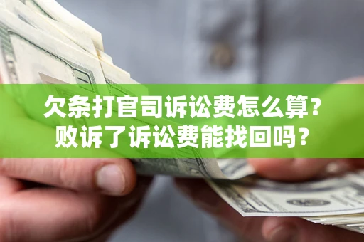 济南欠条打官司诉讼费怎么算？败诉了诉讼费能找回吗？