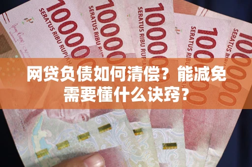 济南网贷负债如何清偿？能减免需要懂什么诀窍？