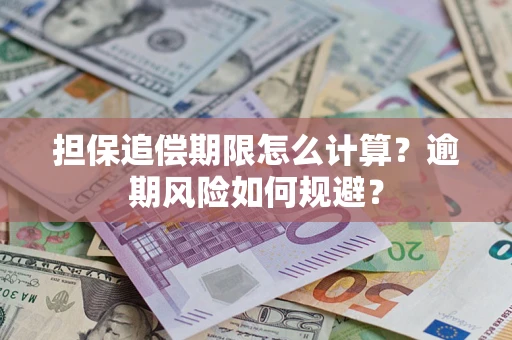 济南担保追偿期限怎么计算？逾期风险如何规避？