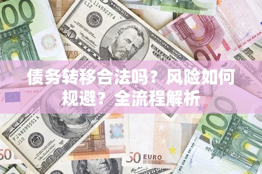 济南债务转移合法吗？风险如何规避？全流程解析