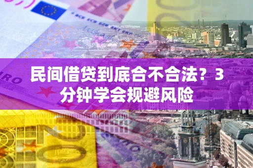 济南民间借贷到底合不合法？3分钟学会规避风险