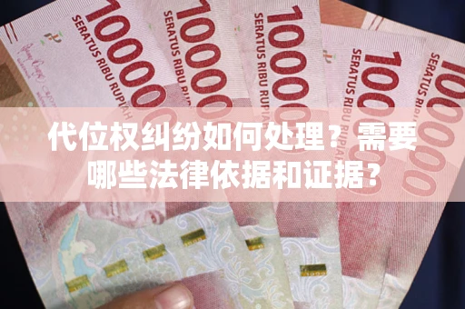 济南代位权纠纷如何处理？需要哪些法律依据和证据？