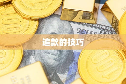 济南追款的技巧