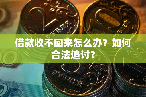 济南借款收不回来怎么办？如何合法追讨？