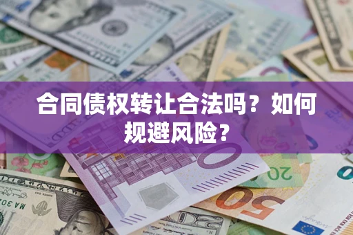 济南合同债权转让合法吗？如何规避风险？